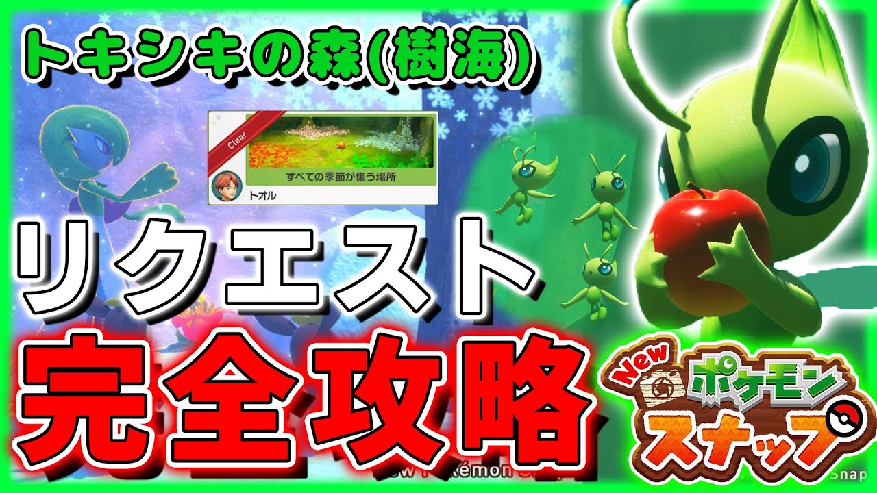 【New ポケモンスナップ】リクエスト全攻略！幻のポケモンセレビィ！べラス島トキシキの森(樹海)ルート分岐のやり方！【ポケスナ】