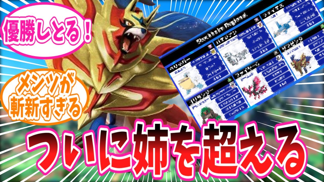 海外の公式大会で優勝しついに姉を超えることに成功したザマゼンタに対するトレーナーの反応集