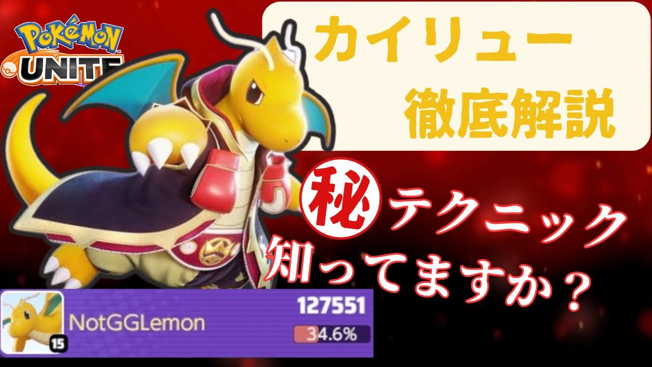 【必見】意外と知らない！？カイリューを上手く使うためのコツ教えます！【解説】