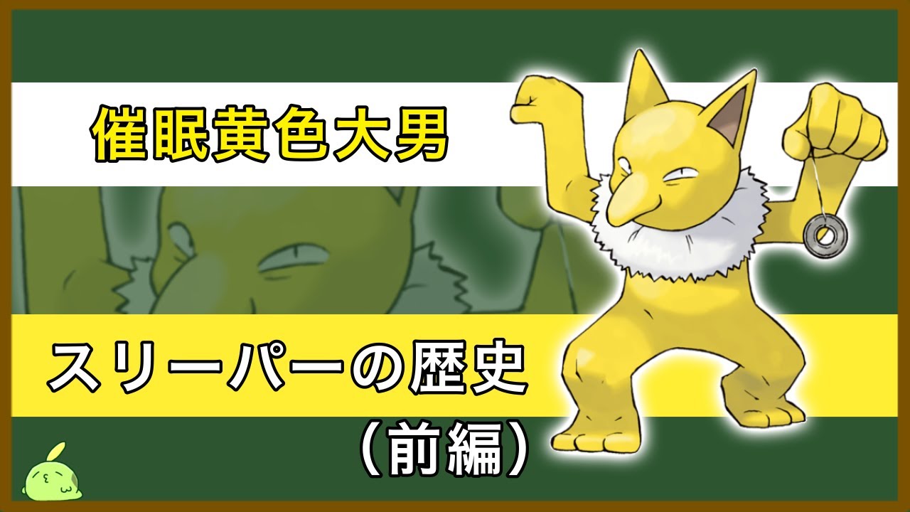【前編】歩く事案「スリーパー」をざっくり解説【ポケモン】【ゆっくり解説】