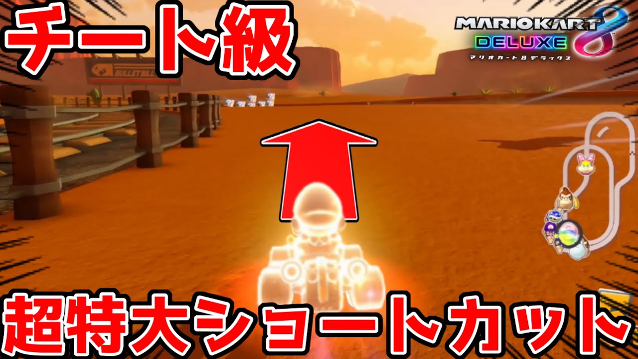カラカラ砂漠の超特大ショートカットがチートすぎるwww知らなきゃ損！【マリオカート8デラックス】