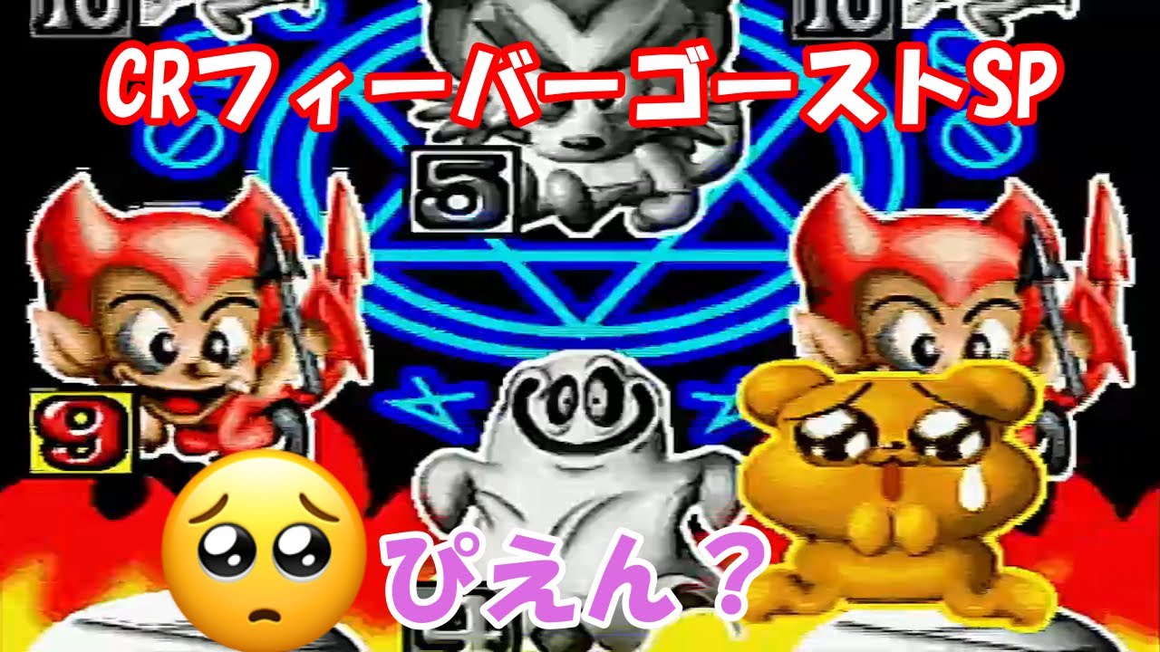 CRフィーバーゴーストSP「パチンコ」リーチ集（高出現率）