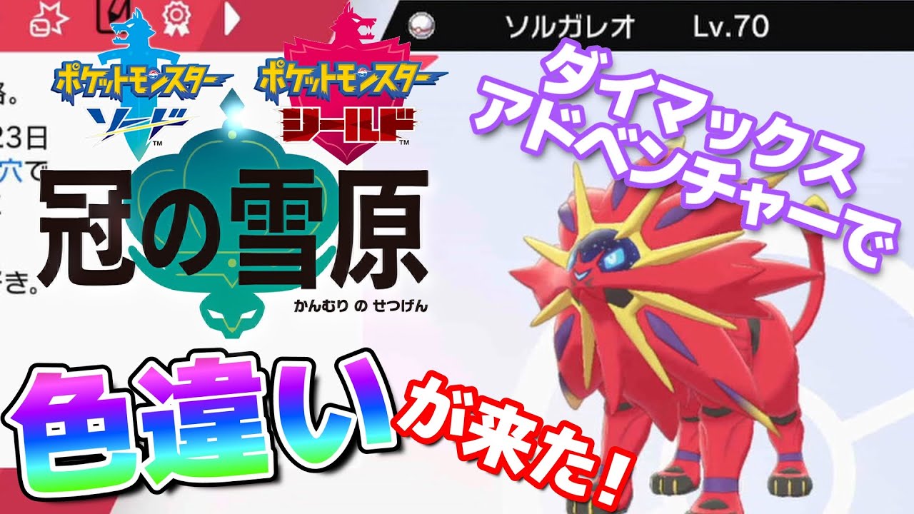 世界最速かもしれない…ダイマックスアドベンチャーで色違いソルガレオが来た!!【ポケモン剣盾】🦕
