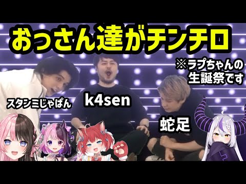 【ホロライブ？】ストリーマーが集まったラプちゃんの生誕祭【切り抜き/ラプラス・ダークネス/k4sen/スタンミじゃぱん/蛇足/橘ひなの/天鬼ぷるる/赤見かるび】