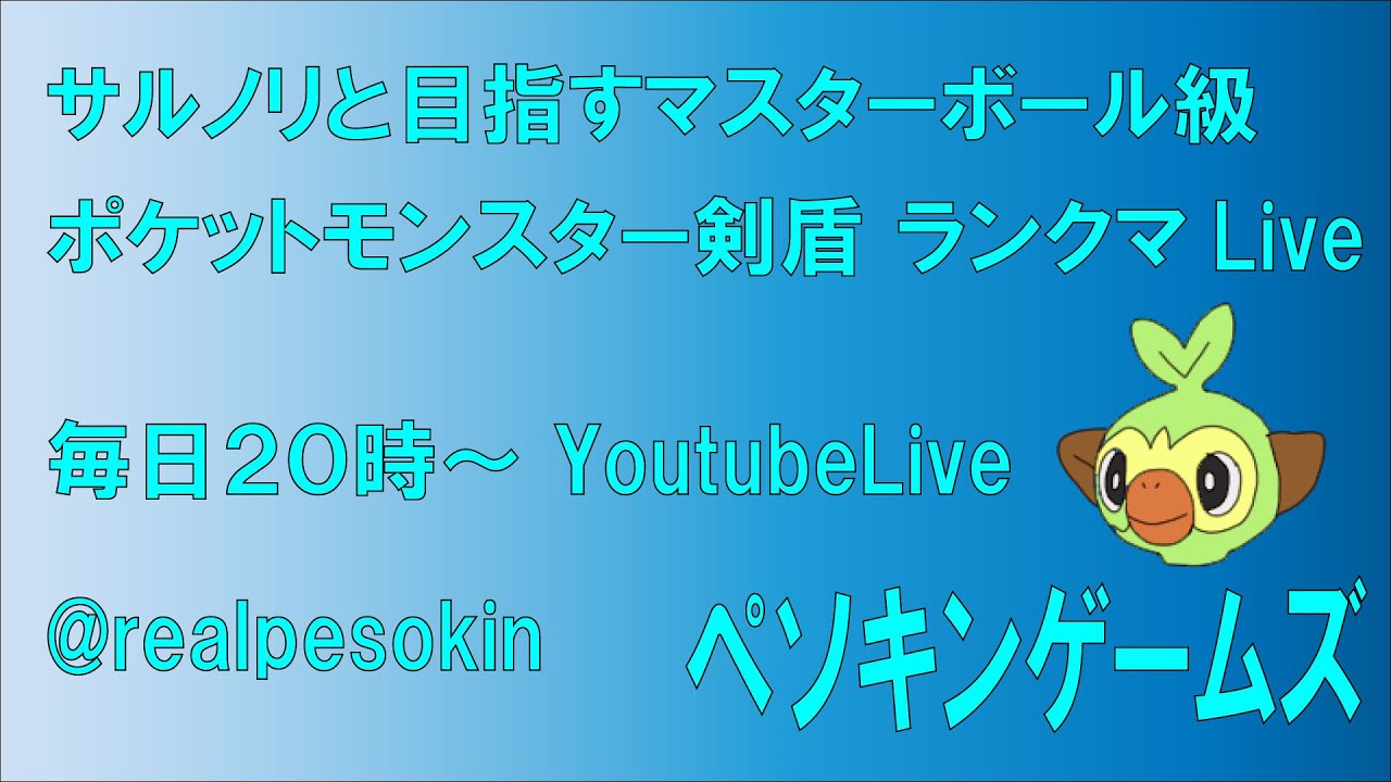 【シーズン６】サルノリと目指すマスターボール級　ポケモン剣盾　ランクマLive　ペソキンゲームズ