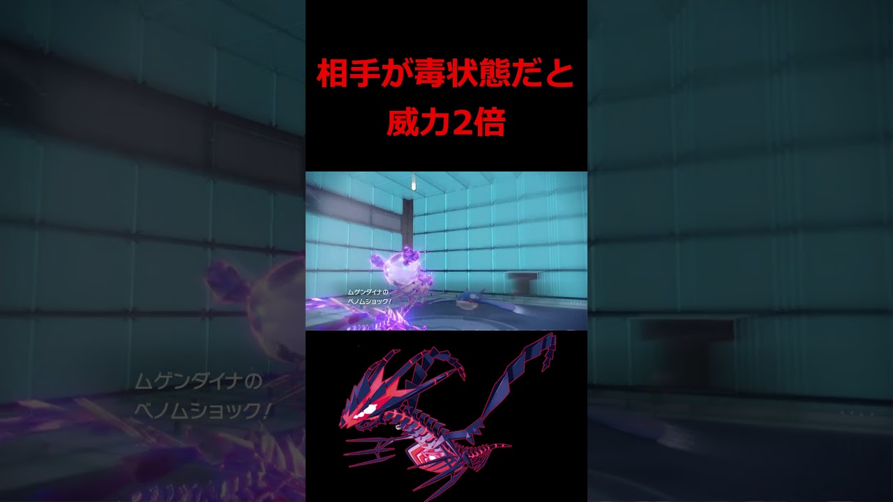 ムゲンダイナの『2倍ベノムショック』の威力がヤバい【ポケモンSV】