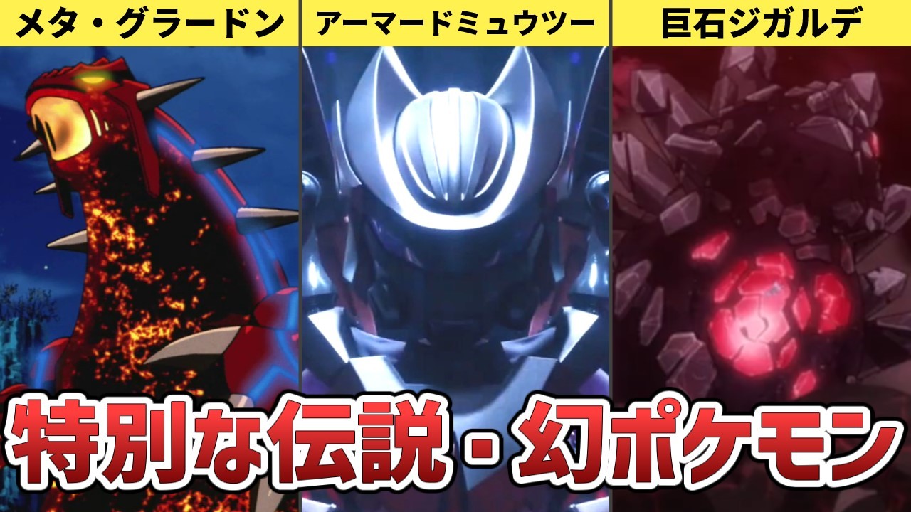 ポケモン本編には登場しない特別な伝説・幻のポケモンまとめ
