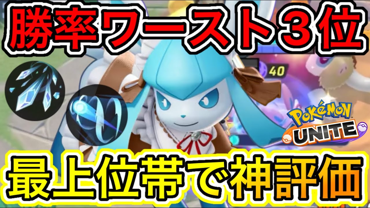 勝率ワースト3位だけど、最上位帯では使われているこごえるかぜグレイシアが最強！【ポケモンユナイト】