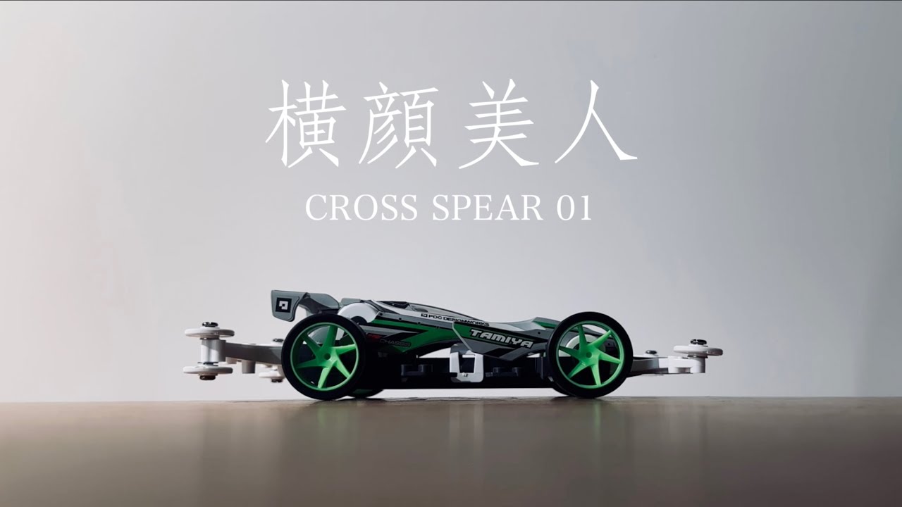 【ミニ四駆】「CROSS SPEAR 01 とOMISEYA SUN」