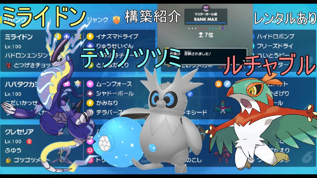 【7位達成】禁止伝説未経験の私が戦えた♪ミライドンテツノツツミルチャブルパーティ構築紹介【ポケモンSV】#pokemon#ランクマッチ