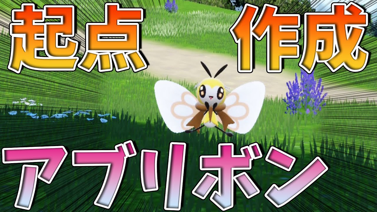 【ポケモンSV】アブリボンで起点作成。安定します！