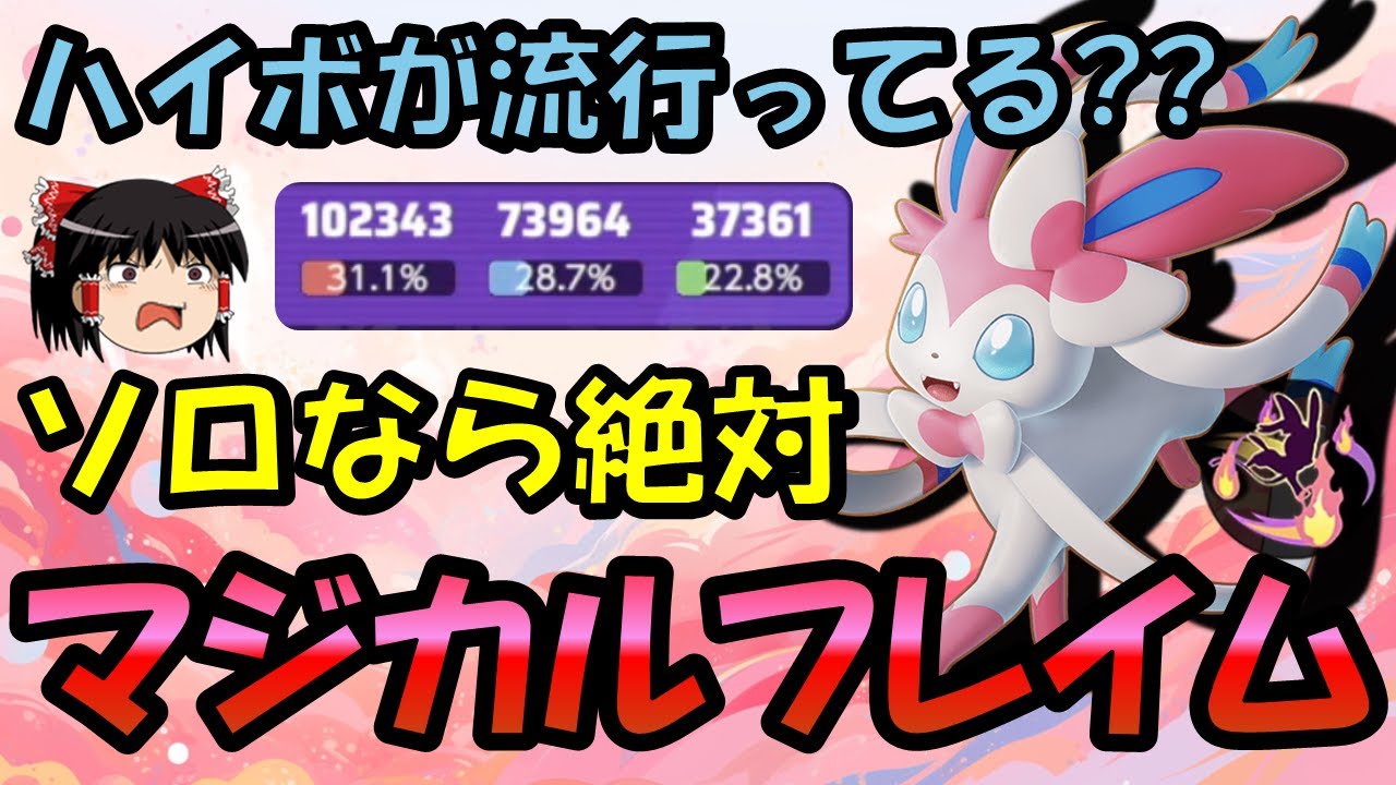 【ゆっくり実況】ソロなら絶対マジフレ!!ニンフィア解説【ポケモンユナイト】