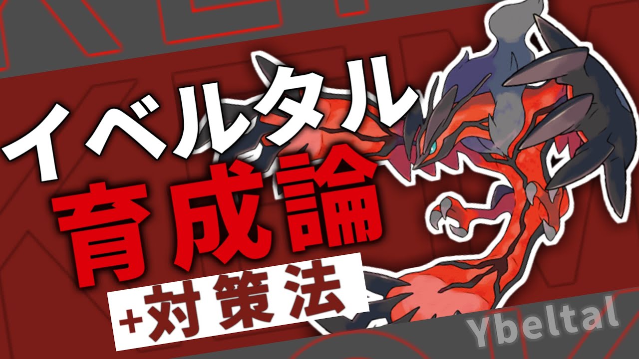 【ポケモン剣盾】最強禁伝ダイジェッター『イベルタル』の育成論+対策【5分解説動画】