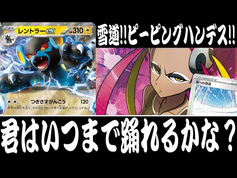 【ポケカ対戦】妨害てんこ盛り！！『レントラーex』デッキレシピ有【エクストラ/変幻の仮面/しょこらてぃえ】