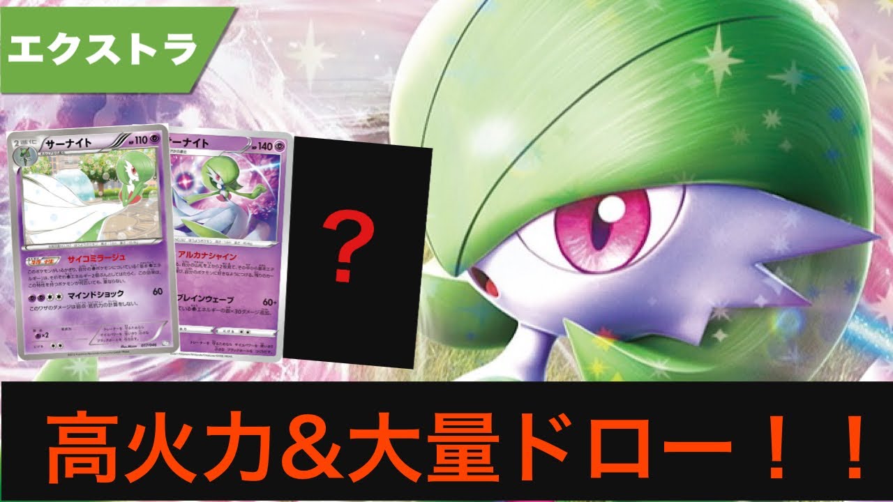 エクストラ版サーナイトexが思ったよりすごかった件について【ポケカ エクストラ】