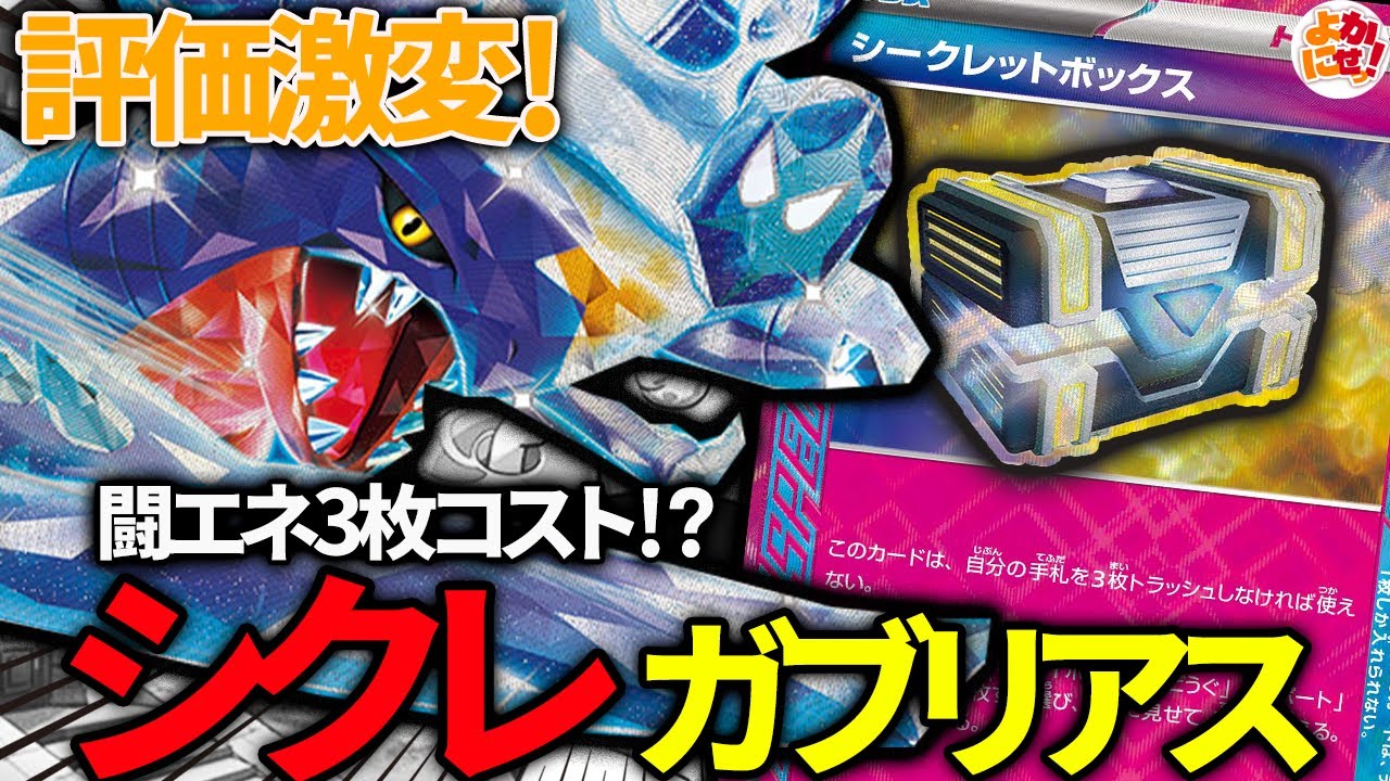 【ポケカ】評価上昇中の「シークレットボックス」と「ガブリアスex」を組み合わせたデッキが暴れすぎ！【ガブリアスex】