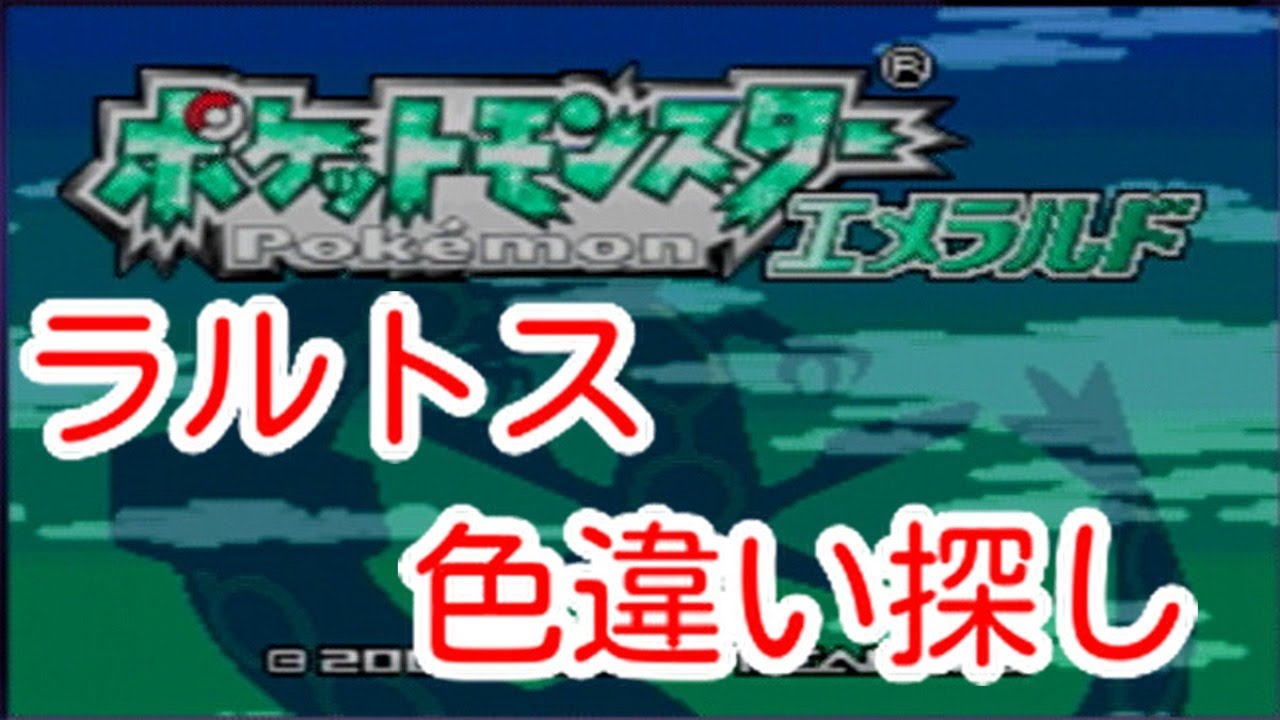 [ポケモンエメラルド]ラルトスの色違いをGETしたい…！ひたすら孵化作業です。
