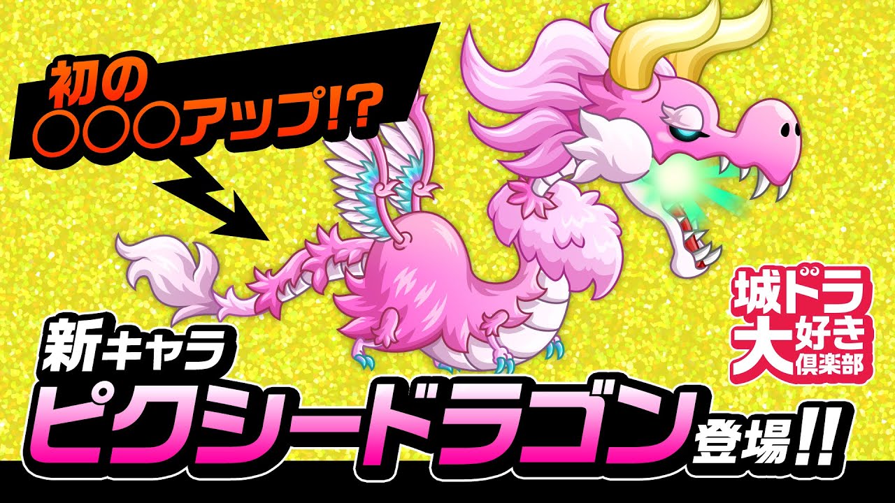 『城ドラ』新キャラ「ピクシードラゴン」登場！召喚時の効果は…!?【城ドラ大好き倶楽部｜城とドラゴン公式】