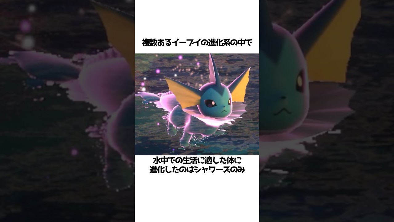 【ポケモン】シャワーズに関する面白い雑学#shorts