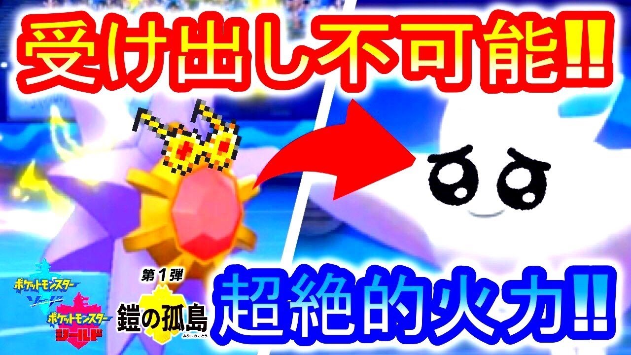 【ポケモン剣盾】こいつに後出しは無理!! 「アナライズ型スターミー」の超火力がヤバい!!