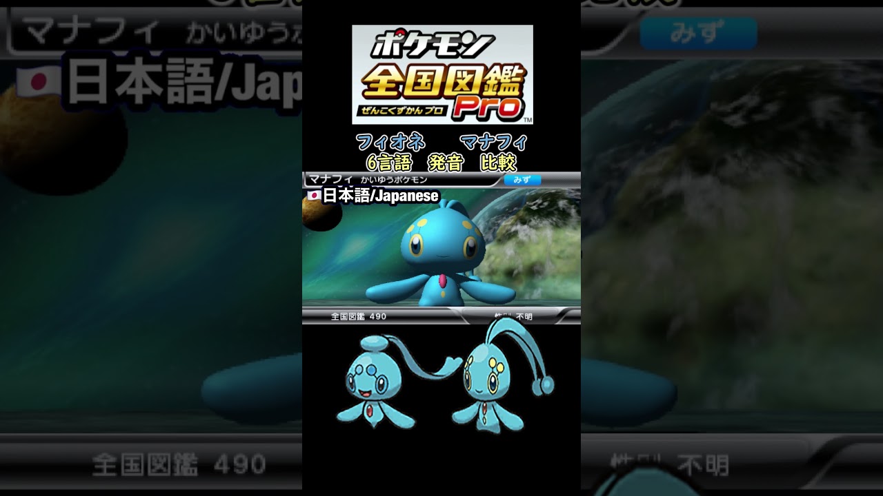#フィオネ #マナフィ　6か国語　発音　比較　【ポケモン全国図鑑Pro】