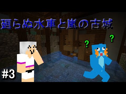 【マイクラ脱出マップ】あれ？私のミズゴロウ迷いすぎ・・・？【廻らぬ水車と嵐の古城】