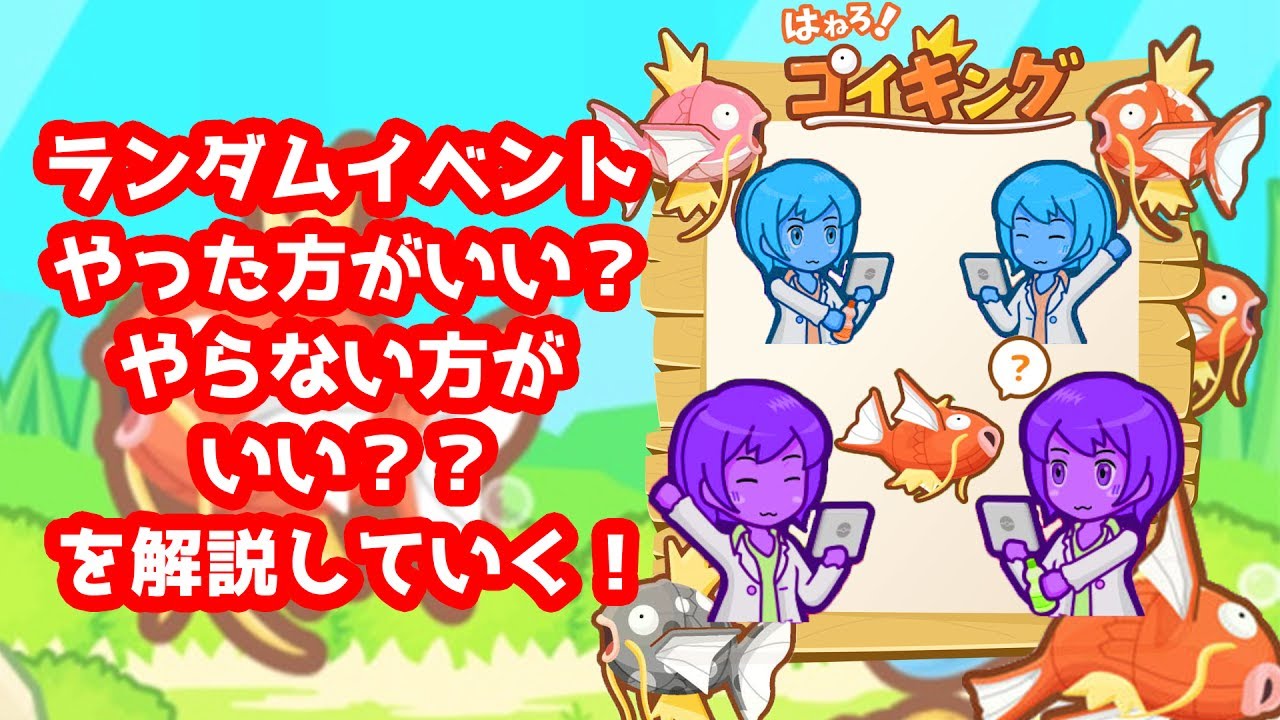 【はねろ！コイキング】ランダムイベント やった方がいい？やらない方がいい？？を解説！＆研究員はサイコパス！【240代目突破！】