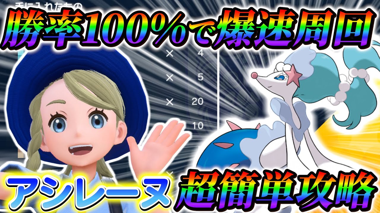 【最強アシレーヌレイド対策(ポケモンsv)】ソロで勝率100%！最強のアシレーヌを簡単に攻略する方法!!