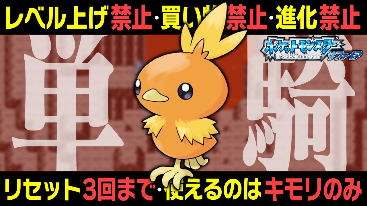 アチャモ1匹だけでクリアしたいんじゃ！！