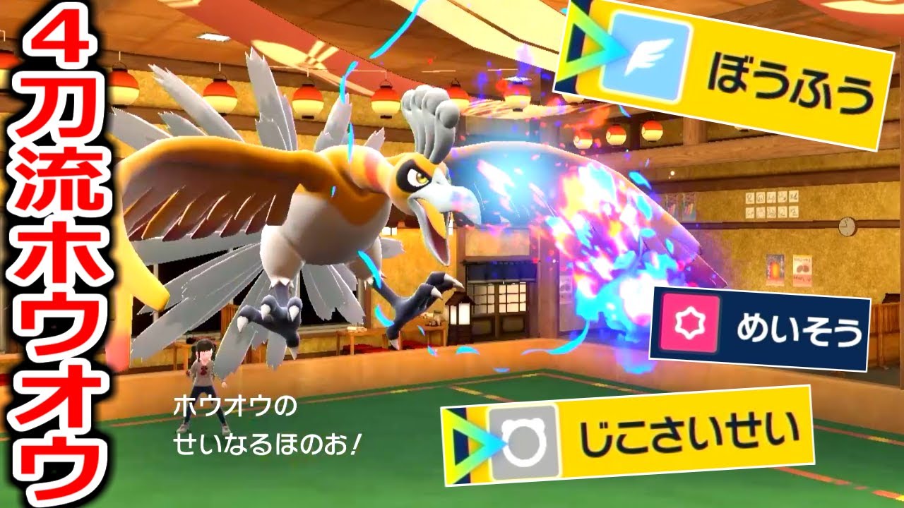 両受け両刀の"4刀流ホウオウ"がやばすぎるｗｗｗｗ【ポケモンSV実況】