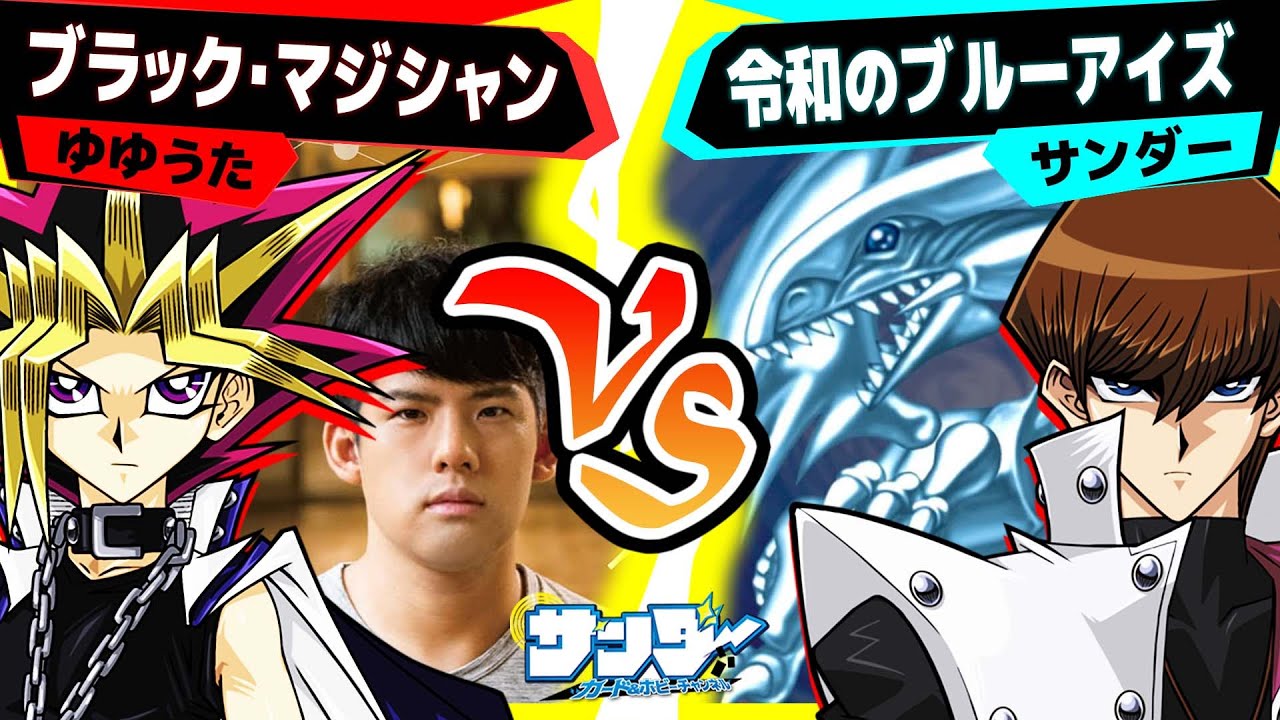 【#遊戯王】ゆゆうた「ブラック・マジシャン」vsサンダー「令和のブルーアイズ」【#対戦】