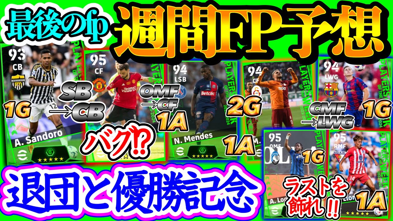 【ラストFP】eFootball2024 POTW週間FP予想 退団と優勝記念 SB→CB初FPバグ強化!! OMF→CFバグも!? ラスト飾る活躍 対象試合は?【eFootballアプリ/イーフト】