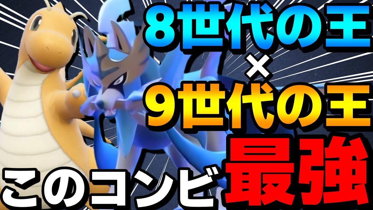 【レンタル有】8世代の王×9世代の王！ザシアンカイリューが強すぎて今評価急上昇中！【ポケモンSV】