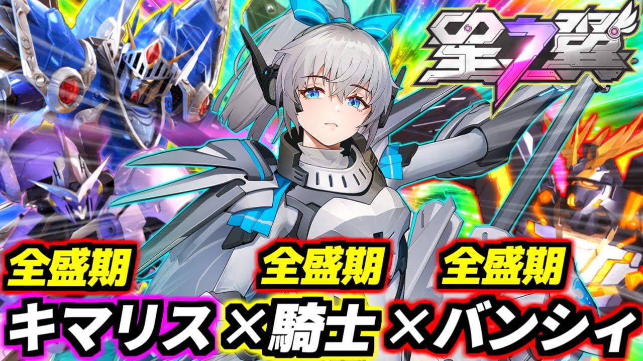 【星之翼】キマリスのピョン格と騎士ガンの火柱とバンシィの爆速覚醒技を振り回して暴れるブッ壊れ美少女！現環境勝率トップを独走する最強キャラ・阿莉斯(アリス)を今のうちに使いまくれ！【StarWard】