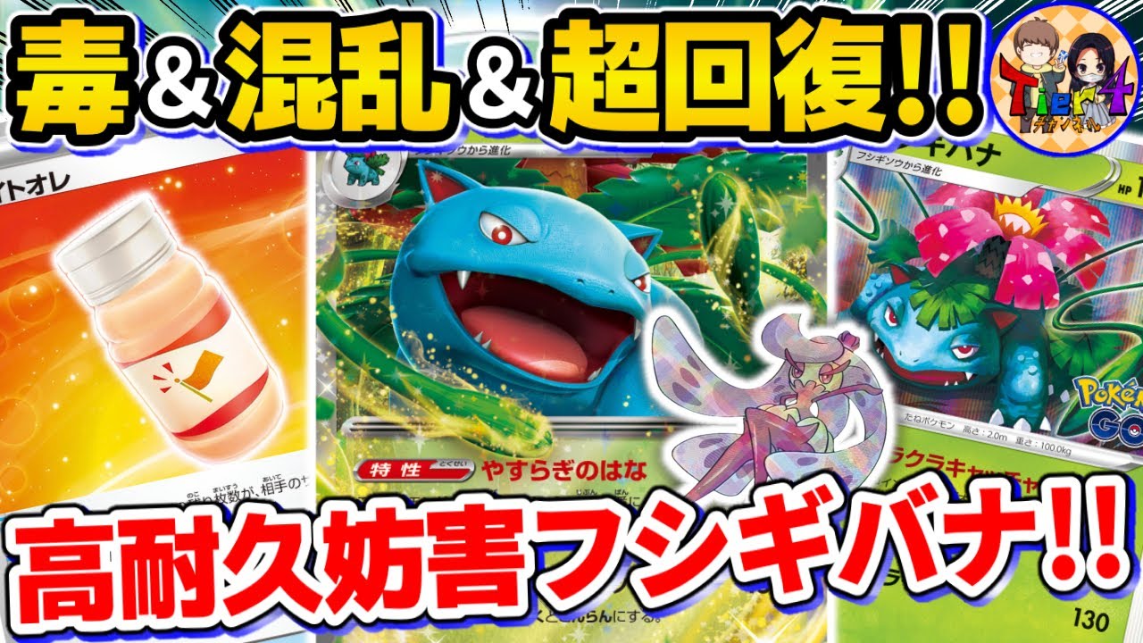【ポケカ/対戦】長期戦を得意とするカントー御三家の一角フシギバナexデッキを紹介【ポケモンカード/Tier4チャンネル】