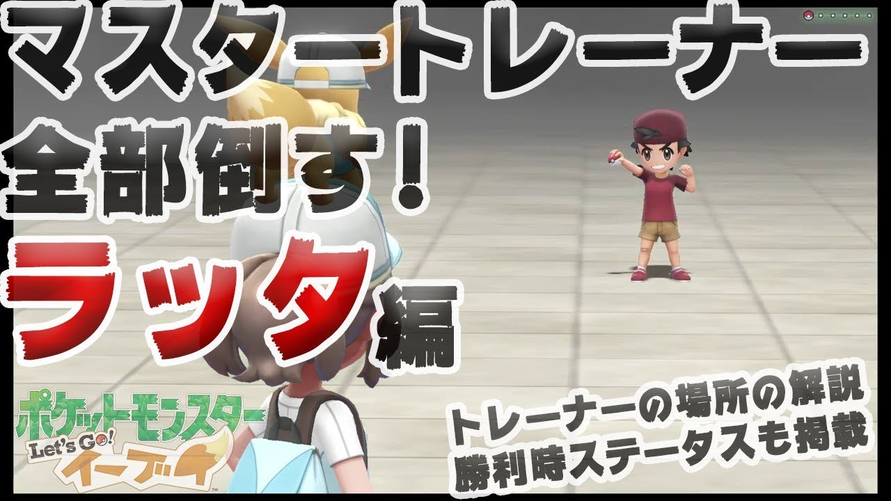 【アメ投入で頑張る-マスタートレーナー全制覇】ラッタ編