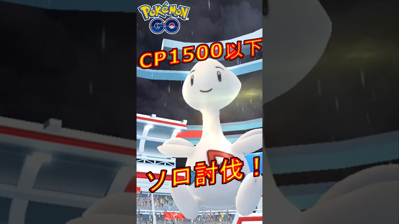 星3レイドのトゲチックをCP1500以下のポケモンでソロ討伐した動画【ポケモンGO】#トゲチック#ソロ討伐#CP1500