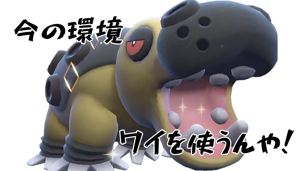 初心者、カバルドンに手を出す。【ポケモンSV】