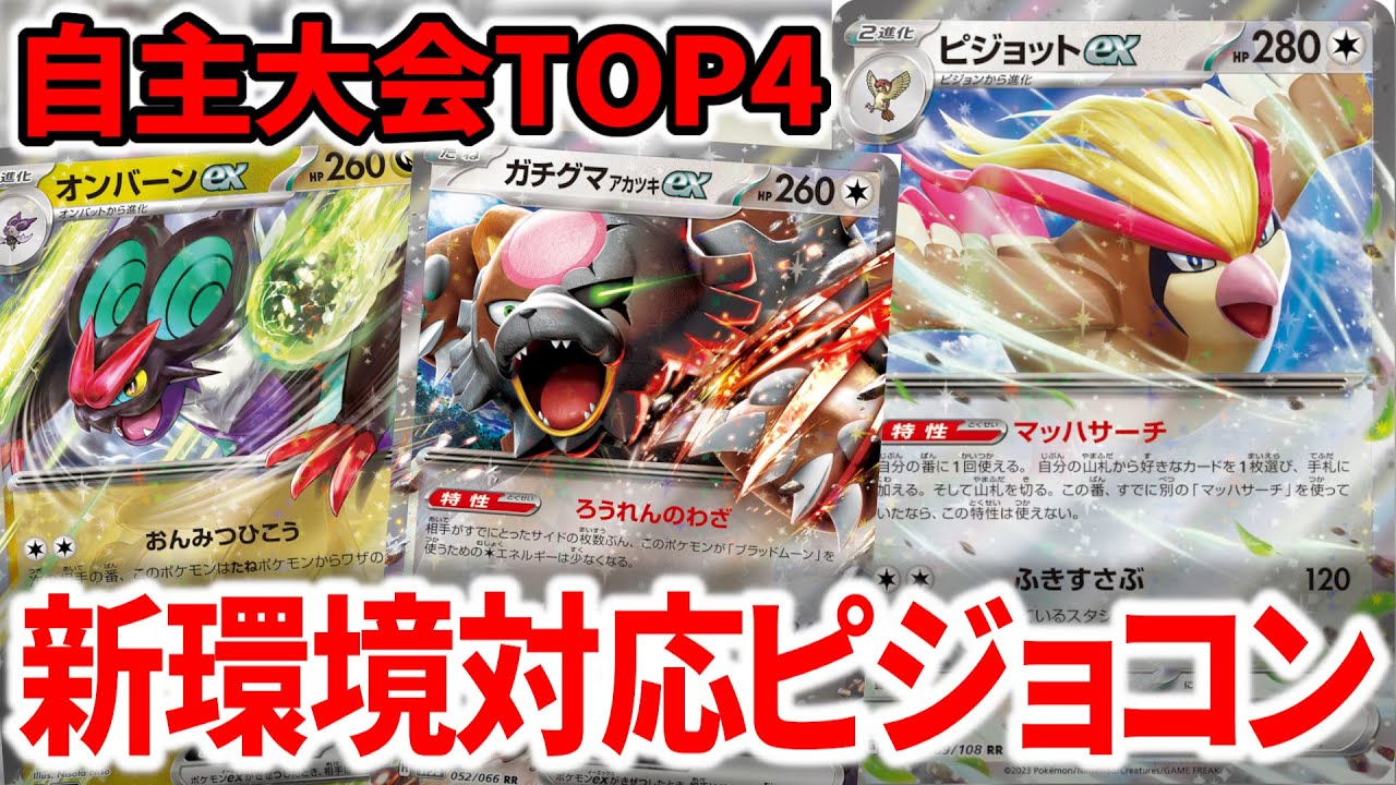 ガチグマで強化されたPJCS使用候補のピジョットコントロールを紹介します【ポケカ】