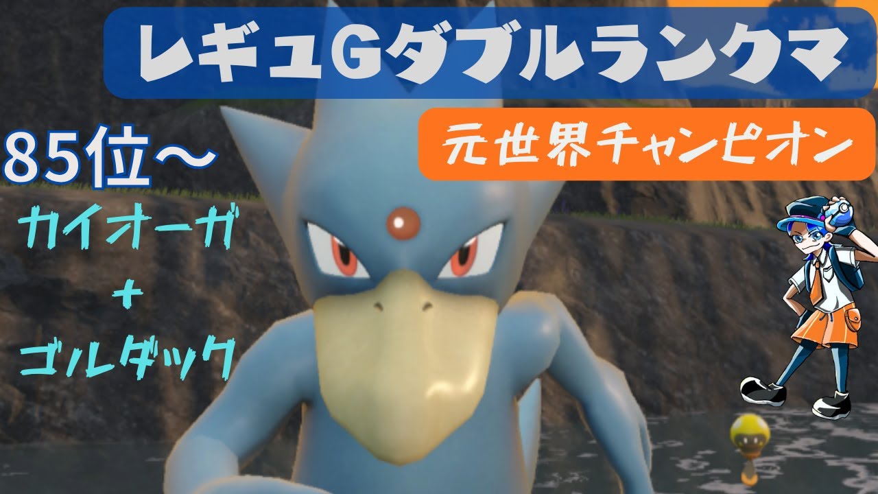【85位～】元世界チャンピオンのレギュGダブルランクマ【ゴルダック】