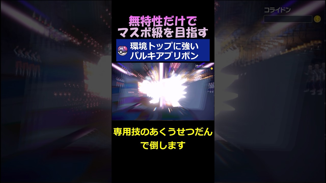 パルキアブリボン構築が環境TOPにぶっ刺さる【ポケモンSV】#shorts
