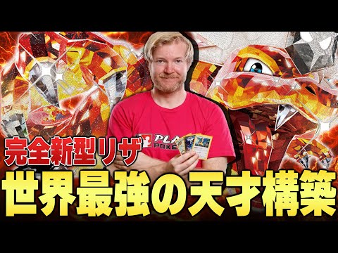 【難易度SSS】世界最強プレーヤーが編み出したリザードンがやりたいことなんでもできて最強だった...【ポケカ対戦】