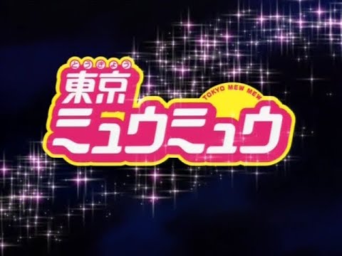東京ミュウミュウ OP「my sweet heart」Vo:小松里賀　アニメ