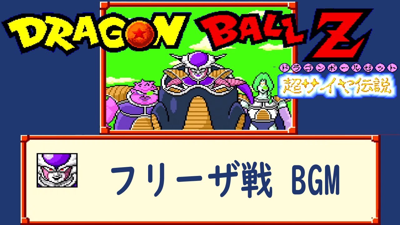 [SFC] ドラゴンボールZ 超サイヤ伝説 - フリーザ戦 BGM