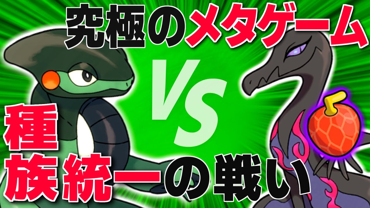 【種族統一パ対戦】モトトカゲ VS エンニュート【#ポケモンsv 】