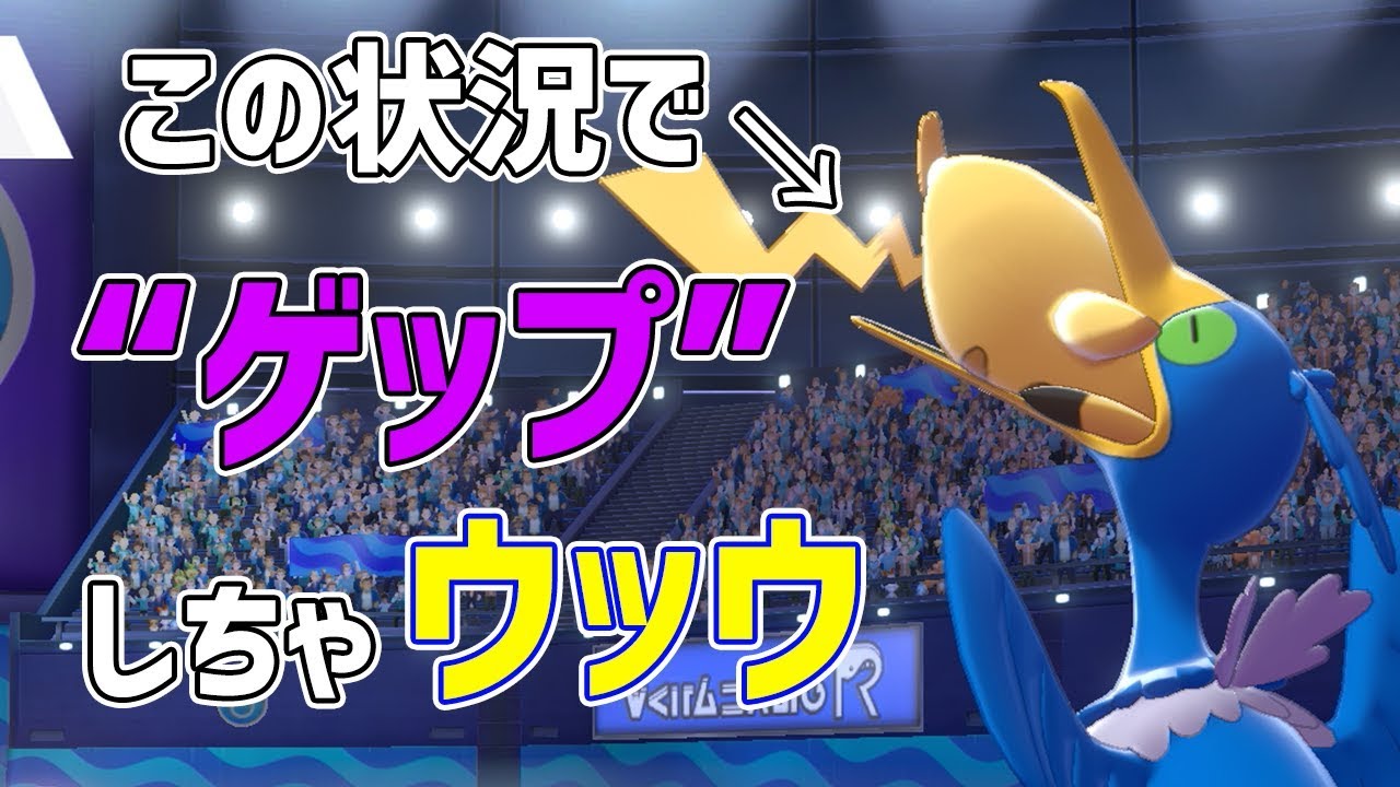 【ポケモン剣盾】新型ウッウが活躍してくれて愛くるしい