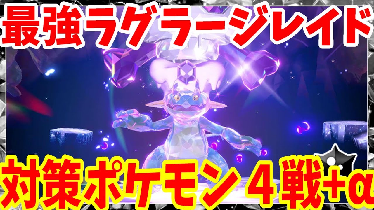 【ポケモンSV】最強ラグラージ対策ポケモン４選+αまとめ！【ポケモンスカーレットバイオレット・ゼロの秘宝】