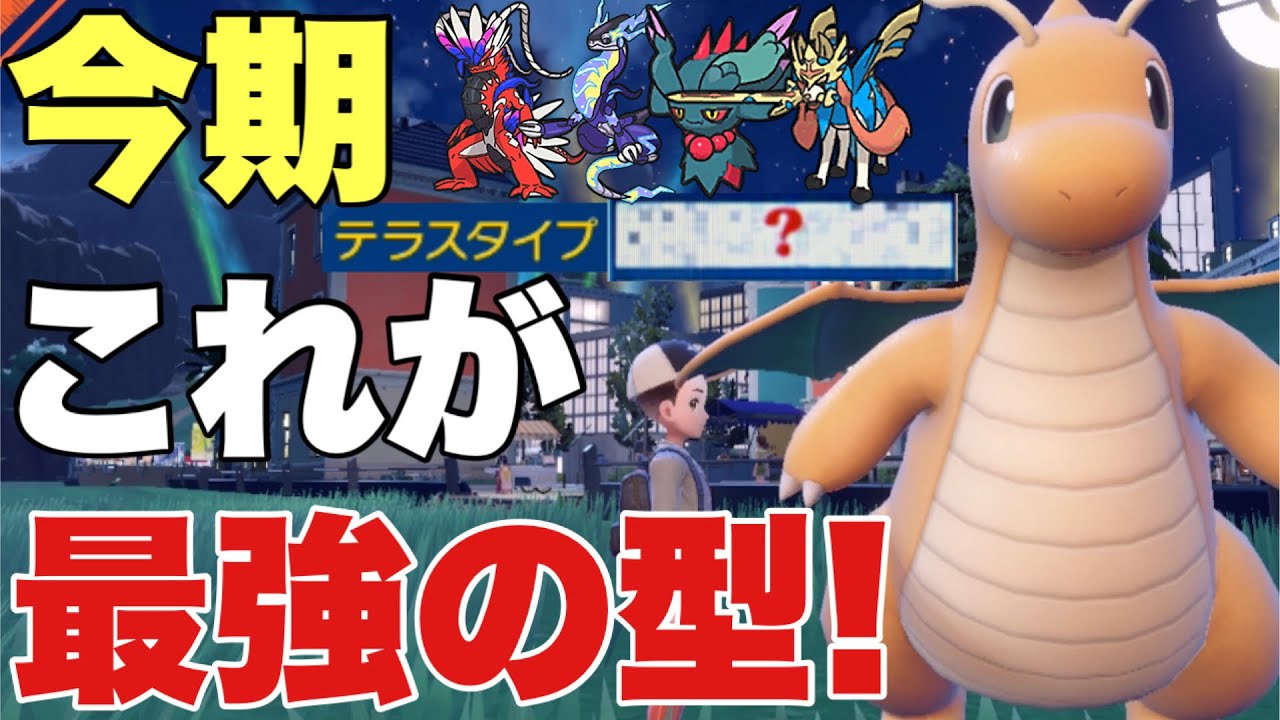 【ポケモンSV】カイリュー〇〇テラスで今期はこれが最強の型！こいつには伝説環境も関係なし！ハバタクカミ、コライドン、ミライドン、ザシアン対策可能！【ランクマ・対戦】