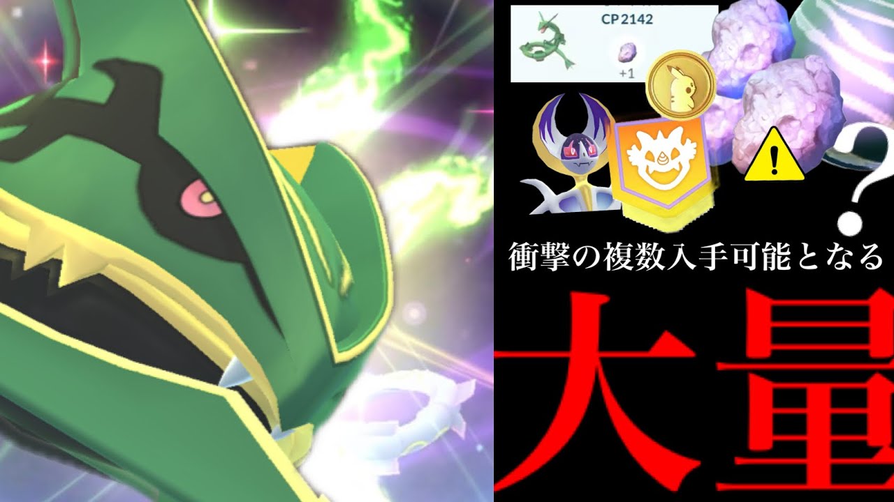【ポケモンGO・速報】ついにメガレックウザ確定！！神イベの〇〇仕様で過去最高の大量となるのか！？新シーズンでヤバすぎるレイドもくる・・？【レイドデイ・いんせき・ルナアーラ】