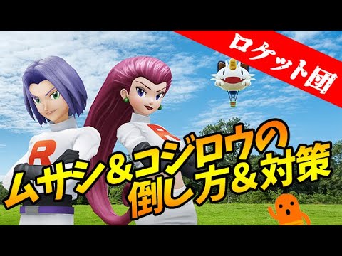 【ポケモンGO】ムサシ＆コジロウの倒し方と対策！アーボ・ドガースと連戦